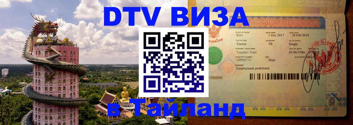 DTV (ДТВ) visa Таиланд Артём 
