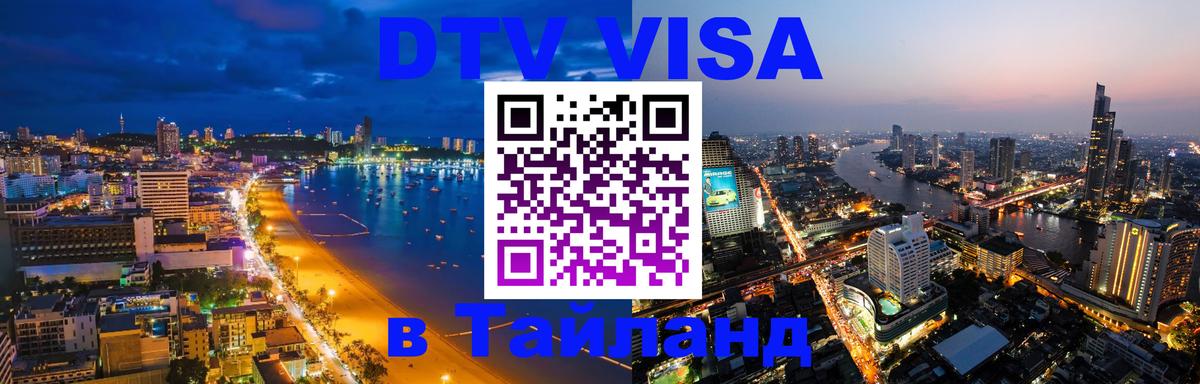Виза ДТВ на 5 лет в Тайланд Артём 