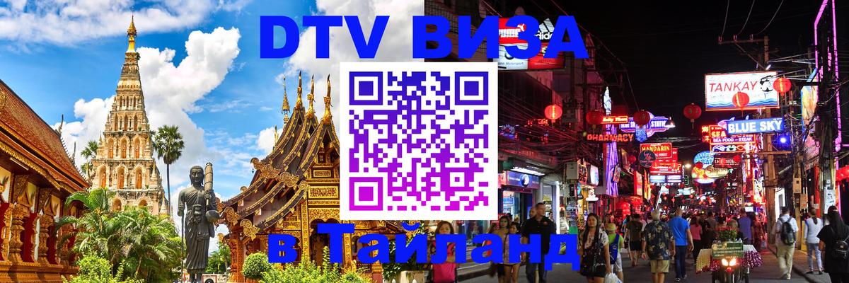 Стоимость и условия DTV визы — оформление в Таиланд под ключ - Артём 